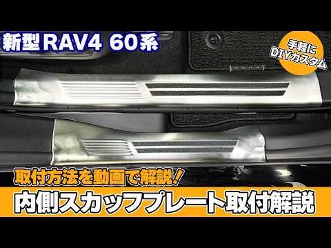 【新型RAV4 60系】インナースカッフプレートの取付方法を詳しく解説！