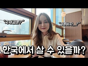국제부부, 결혼비자 상담 결과는…? (feat. 케이비자)