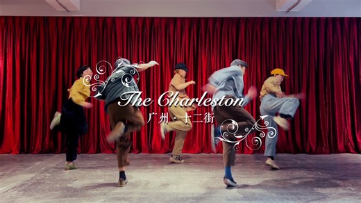 眼花缭乱 the Charleston！