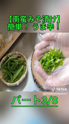 【南蛮みそ漬け】簡単！ うま辛！ 万能調味料 青 唐辛子味噌 の 作り方 常備したい！ 青唐辛子 味噌 レシピ