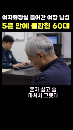여장하고 여자화장실 들어갔다가 5분 만에 붙잡힌 60대 남성