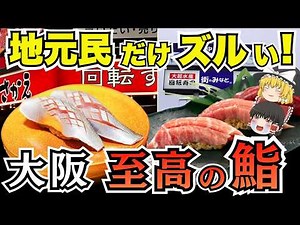 【激ウマ】地元民に大人気！大阪の絶品回転寿司ＴＯＰ１０【ゆっくり解説】