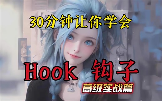 【C   Hook钩子技术(下·重制版)——高级实战】聊天程序，HOOK获取本地消息，如何找目标函数，如何翻译明文。