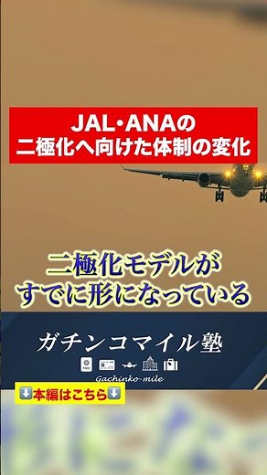 [ANA/JAL] Japan's airlines are also polarizing...Considering the future of the aviation industry ...