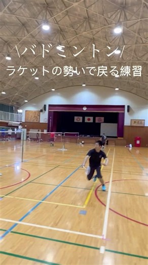 バドミントン ラケットの勢いで戻る練習