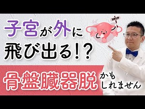 【要注意！】膣から子宮が飛び出す！？骨盤臓器脱について解説！【女性泌尿器科】