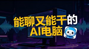 我开发了智能 AI 电脑！能语音聊天、支持打断，自动操作为你分忧。