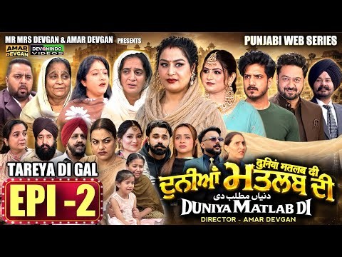 EPI 2 DUNIYA MATLAB DI | ਦੁਨੀਆਂ ਮਤਲਬ ਦੀ | दुनियां मतलब की | AMAR DEVGAN #mindo #punjabiwebseries