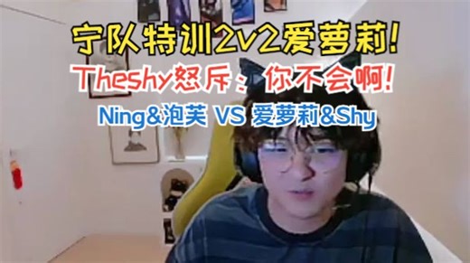 【Puff直播】宁队特训2v2爱萝莉（1）Theshy怒斥爱萝莉：你不会啊！