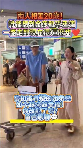 兩人相差20歲！誰能想到金莎和孫丞瀟一路走到現在還這麼甜❤️ 當初被質疑的姐弟戀，如今越來越幸福！你改觀了嗎？留言聊聊💬#金莎 #孫丞瀟 #金莎孫丞瀟 #姐弟戀 #妻子的浪漫旅行 #明星夫妻#娛樂新聞