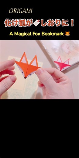 隠れんぼ狐がしおりに🦊 本の中であなたを待ってるよ#折り紙 #しおり #狐 #origami #bookmark #fox