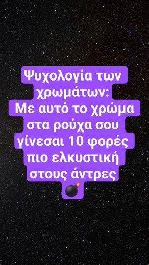 Ψυχολογία των χρωμάτων. Με ποιο χρώμα γίνεσαι 10 πιο φορές πιο ελκυστική στους άντρες 🔴🟠🟡🟢🔵🟣🟤⚪️⚫️