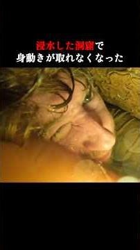 浸水する洞窟で身動きが取れなくなった #恐怖 #ホラー #horror
