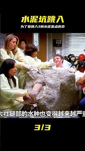 《實習醫生格蕾》男孩為了愛情跳入3噸水泥，差點丟掉自己的性命 #实习医生格蕾，水泥，跳楼，剧情，生死，极限