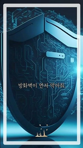 방화벽, 진짜 불을 막는다고 🔥 컴퓨터 보안의 문지기! #방화벽 #사이버보안 #컴퓨터기초 #네트워크보안 #정보보호 #Firewall #shorts