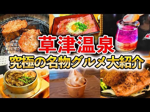 [Kusatsu Onsen] A must-see for tourists! Introducing 12 must-try local specialties! Food tours/Ya...