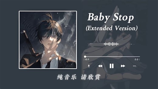 “叩”|《Baby Stop (Extended Version)》|“一根笛子这么燃啊！”