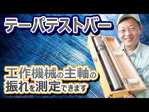 テーパテストバー！マシニングセンターの主軸の振れを測定できます 工作測定＿測定器