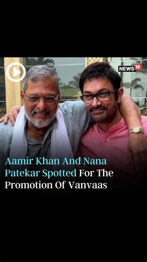 1.7K views · 26 reactions | Two versatile actors in one frame !Nana Patekar and Aamir Khan spotted at the special screening of Vanvaas #nanapatekar #aamirkhan #entertainment | News18 | Facebook