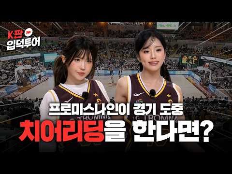 왼손은 거들 뿐🏀 승부욕 발동한 국대와 대결, 응원전, 깜짝 무대까지ㅣ농구판ㅣ프로미스나인 하영&지원ㅣK판 입덕투어2 EP.2