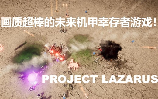 【瑞斯试玩】画质超棒的机甲幸存者游戏你见过吗？| PROJECT LAZARUS 试玩