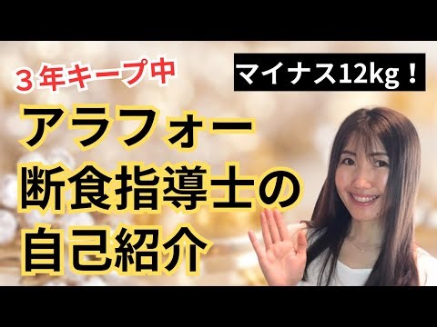 半年で−7kg、総体重−12kgのダイエットで理想の身体を手に入れた！アラフォー断食指導士の自己紹介をします！