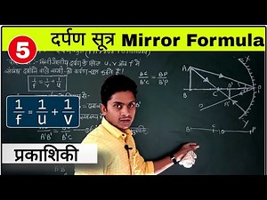 12th Physics:- Mirror Formula in Hindi # दर्पण सूत्र # Optics 05 # प्रकाशिकी # By Prahlad Sahu