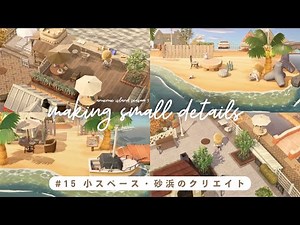 【あつ森】完成に向けて！小さなスペース・砂浜のクリエイト | 北欧風の島作り | anuenue island season5 #15【島クリエイト】
