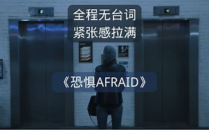 惊悚悬疑短片 | 斩获电影节最佳影片奖！《恐惧AFRAID》全程无台词，但紧张感拉满
