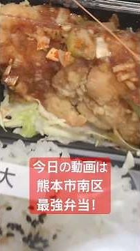 【米屋の弁当】ご飯大盛り無料！川尻の名店「くりさき弁当」のタルタルなし激ウマ鶏南蛮＆ピリ辛油淋鶏｜熊本市南区