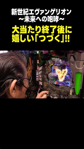 【パチンコ エヴァ15】激レアの保留連!? つづく出現でマンション久保田が感動!!「マンション久保田のぱちんこ漫遊記～第17話・後編～」[パチンコ] #shorts #エヴァ #エヴァ15