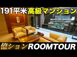 [Billion Yen Apartment] Maisonette Luxury Apartment Room Tour in Tokyo