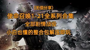 使命召唤_cod全系列合集(1-21)包括全部战役模式_豪华中文版_整合一键式小白文件包_解压即玩