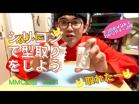 シリコンで型取りをしよう