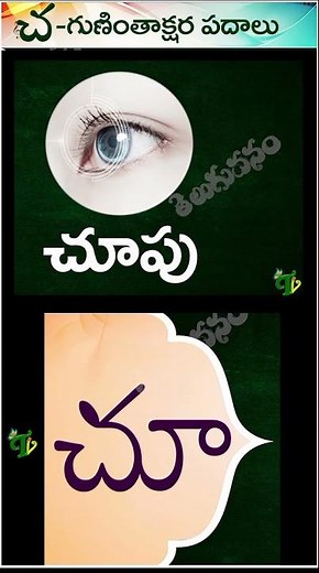 Cha gunintham Cha guninthakshara padalu song in telugu short video latest 2025