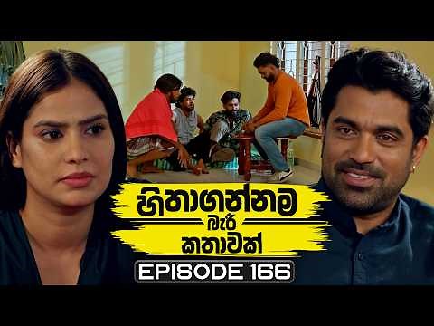 Hithagannama Bari Kathawak (හිතාගන්නම බැරි කතාවක්) | Episode 166 | 22nd April 2026