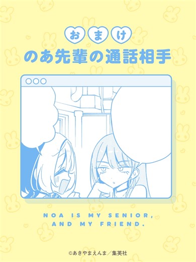 えっなんで!? 仲良しじゃん!! おまけ「のあ先輩の通話相手」ボイスコミックが公開中だよ！ 早乙女望愛 CV#加隈亜衣 大塚理人 CV#今井文也 葱衛門 CV#植田佳奈 YJC『のあ先輩はともだち。』最新刊好評発売中！ぜひ読んでみてね！