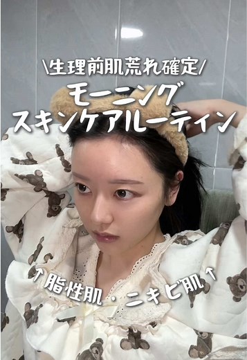 生理前の肌荒れ対策スキンケアルーティン