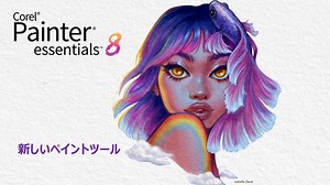 Painter Essentials - デジタル水彩画の描き方 - コーレル ディスカバリー センター ジャパン