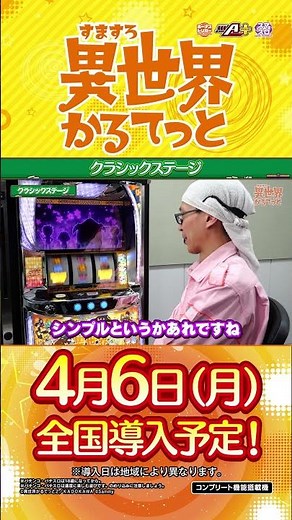「A-SLOT+ 異世界かるてっと BT」クラシックステージ #shorts #サミー #異世界かるてっと #いせかるBT