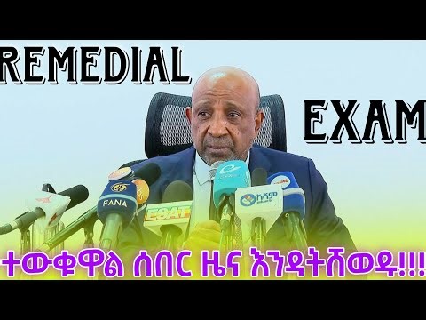 የ 2018 የ Remedial exam መች ነው? እንዳትሸወዱ!! 😱