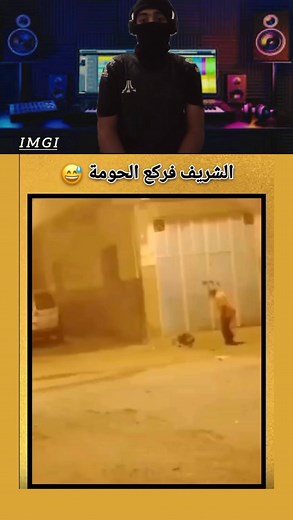 شريف فركع الحومة ههههه 😅🤣 #foryoupage? #shorts #trendingvideo #fbreels #viralpage | Imgi