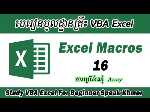 Excel VBA Ep16. ការប្រើប្រាស់សំណុំ Array
