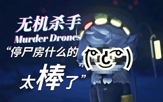 [无机杀手] “停尸厂，太蚌埠了”（双语熟肉片段，Murder Drones 2021.10.29完整试播集将播出！）