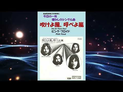 吹けよ風呼べよ嵐(One Of These Days) ピンクフロイド(Pink Floyd)