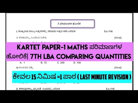 KARTET Paper-1 maths ಪರಿಮಾಣಗಳ ಹೋಲಿಕೆ| 7th LBA Comparing Quantities |15min=1lesson