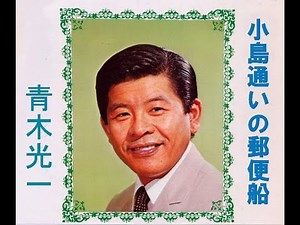 小島通いの郵便船 懐メロ編集版 歌唱 青木光一 作詞 上尾 美代志： 作曲 平川 英夫 ◆修正版です