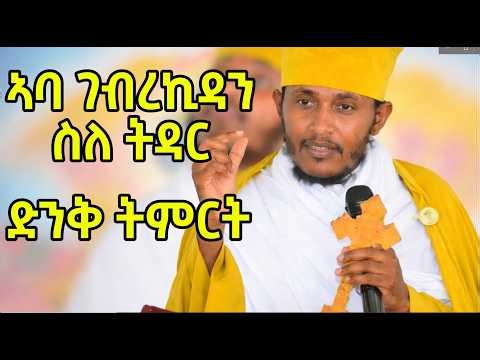 Aba Gebrekidan(ኣባ ገብረኪዳን) | ስለ ትዳር የተናገሩት አስደናቂ ትምርት