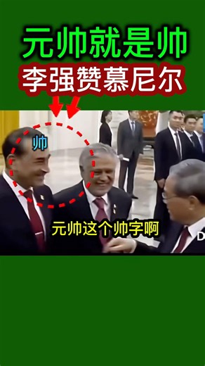 中国总理李强赞巴基斯坦陆军元帅慕尼尔#李强#慕尼尔 #2026