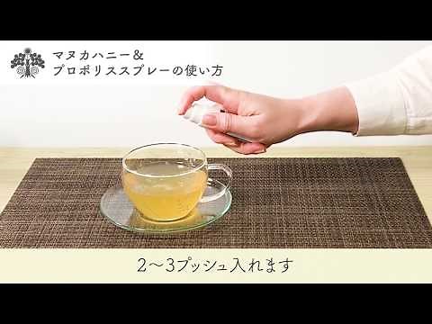 マヌカハニー＆プロポリススプレーの使い方動画